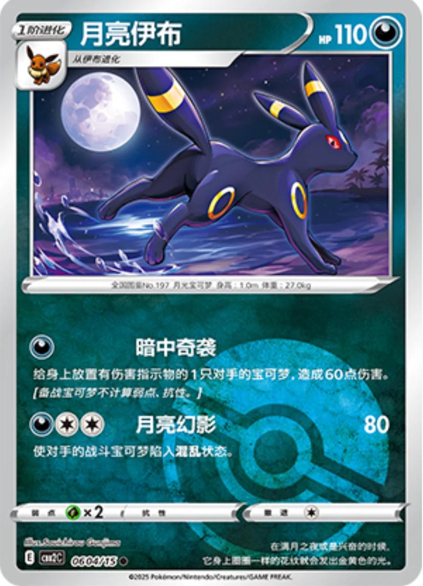 Umbreon (Poké Ball) - 604 (Holo)
