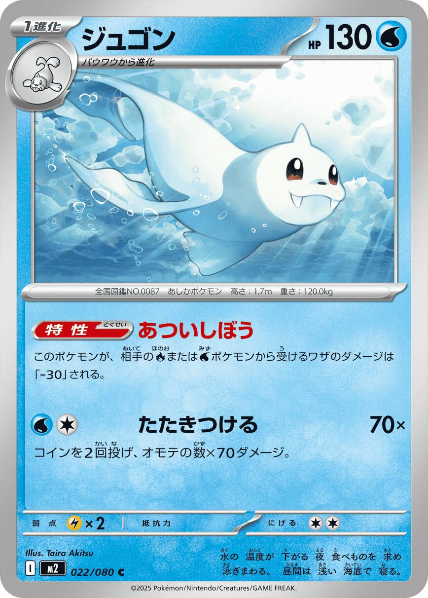 Dewgong - 022/080 – M2: Inferno X (JP)