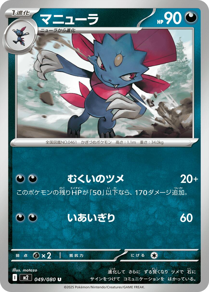 Weavile – M2: Inferno X (JP)