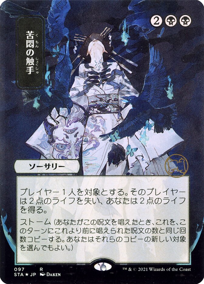 Tendrils of Agony - 97 (Etched Foil)