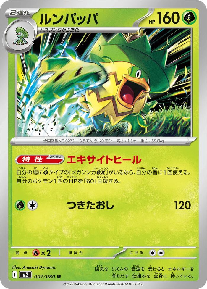 Ludicolo - 007/080 – M2: Inferno X (JP)