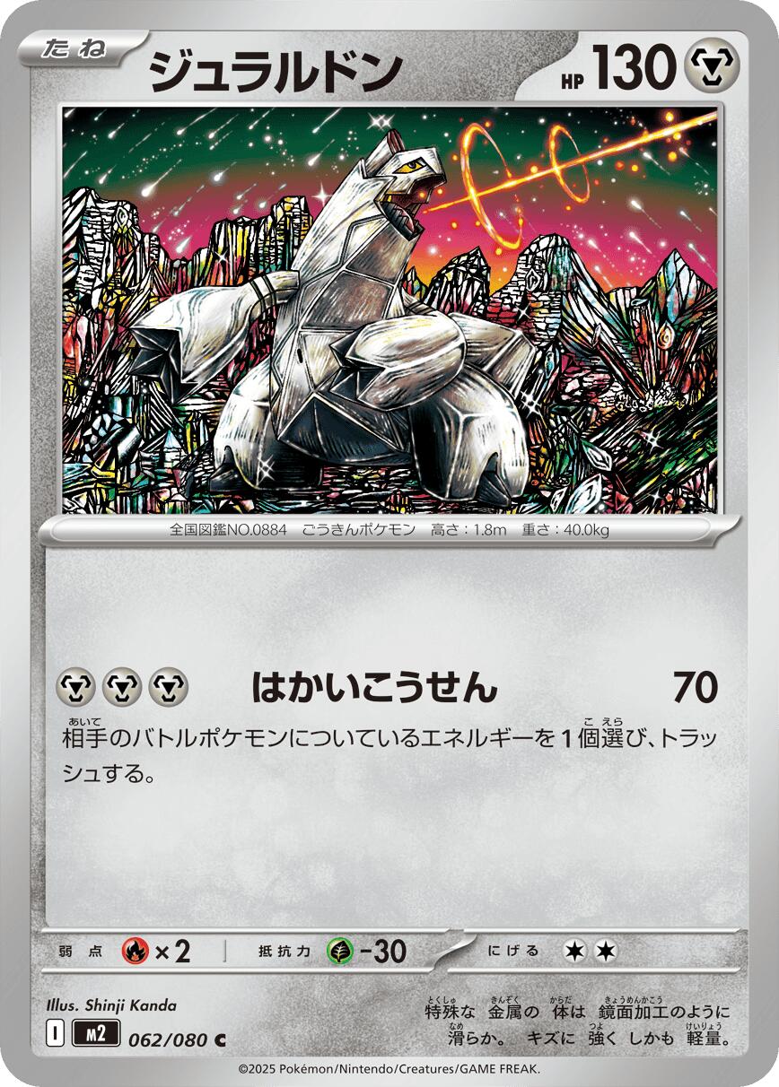 Duraludon – M2: Inferno X (JP)