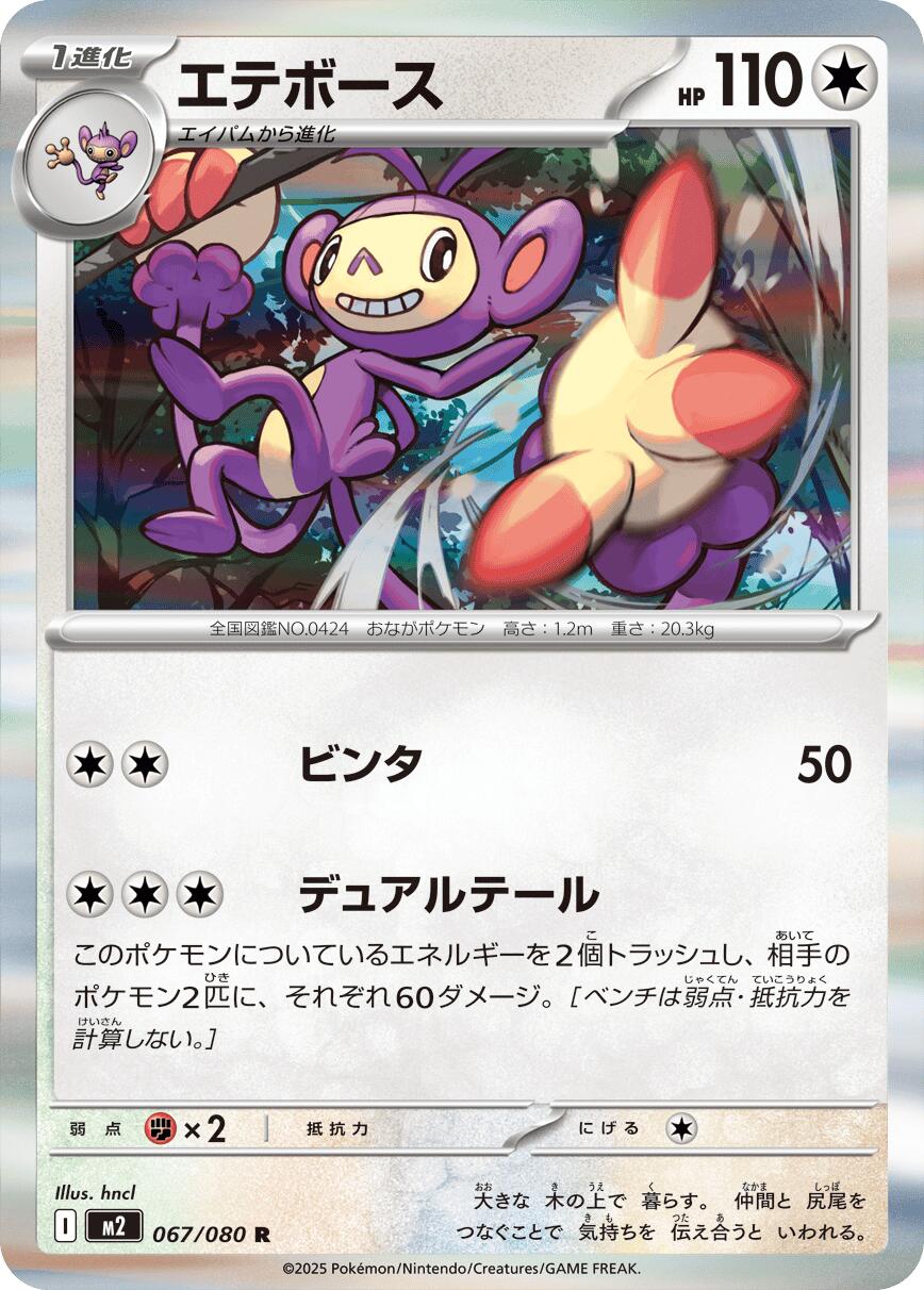 Ambipom - 067/080 – M2: Inferno X (JP)